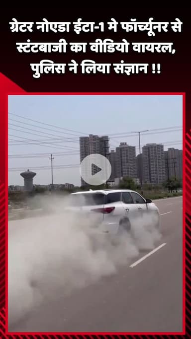 गौतम बुद्ध नगर: ग्रेटर नोएडा के ईटा-1 में फॉर्च्यूनर से स्टंटबाजी का वीडियो हुआ वायरल, पुलिस ने लिया संज्ञान