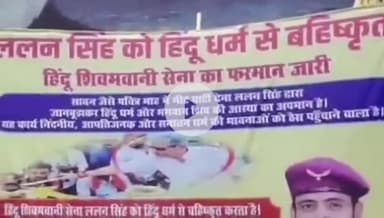 पटना ग्रामीण: ललन सिंह के खिलाफ शिव भवानी सेना ने बीजेपी कार्यालय के बाहर पोस्टर लगाया, हिंदू धर्म से बहिष्कृत करने की मांग