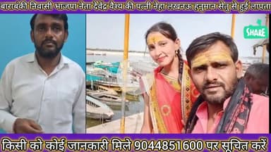 बाराबंकी निवासी भाजपा नेता देवेंद्र वैश्य की पत्नी हनुमान सेतु से कई दिन से लापता जानकारी मिले तो फोन करें 9044851600