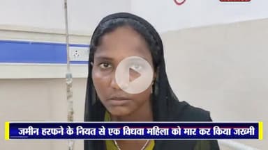 केिशनपुर: करहिया: ज़मीन हड़पने की नीयत से विधवा महिला को मारकर किया जख्मी, अस्पताल में भर्ती