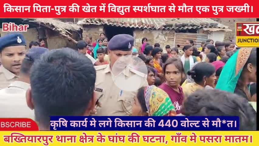 #खेत जाते समय गिरा करंट प्रवाहित तार—पिता-पुत्र की मौत, एक युवक गंभीर रूप से घायल।। 
#घांघ गांव में रविवार दोपहर दर्दना