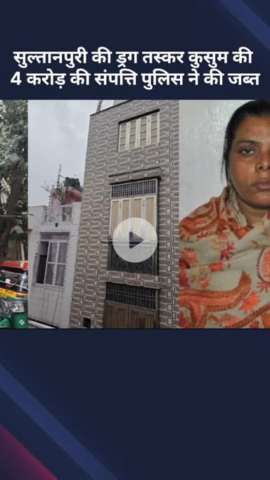 रोहिणी: सुल्तानपुरी की ड्रग तस्कर कुसुम की ₹4 करोड़ की संपत्ति पुलिस ने की ज़ब्त, कुसुम चार महीने से है फरार