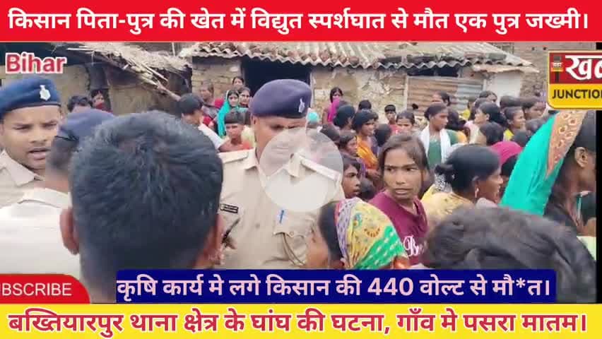 #खेत जाते समय गिरा करंट प्रवाहित तार—पिता-पुत्र की मौत, एक युवक गंभीर रूप से घायल।। 
#घांघ गांव में रविवार दोपहर दर्दना
