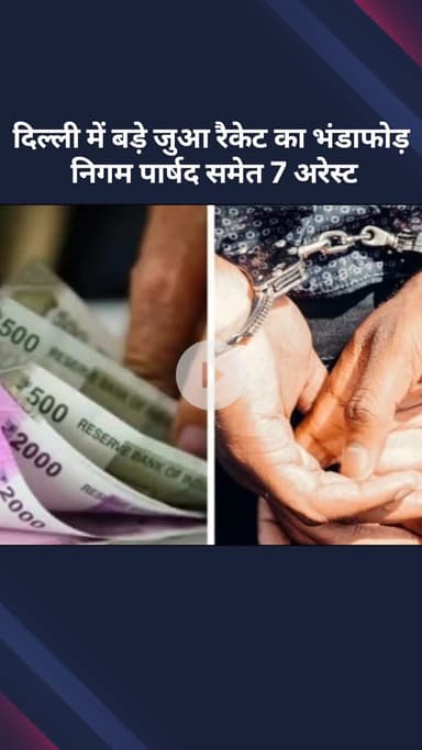 अलीपुर: दिल्ली में जुआ रैकेट का भंडाफोड़, पुलिस ने निगम पार्षद समेत 8 लोगों को किया गिरफ्तार