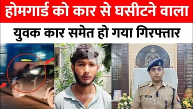 Bareilly : होमगार्ड को कार से घसीटने वाला युवक कार समेत हो गया गिरफ्तार