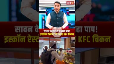 सावन के महीने में महा पाप! इस्कॉन रेस्टोरेंट में खाया KFC चिकन। #shorts #sawan2025 #kfcchicken