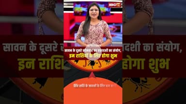 सावन के दूसरे सोमवार पर एकादशी का संयोग, इन राशियों के लिए होगा शुभ। #shorts #sawan2025 #sawansomwar