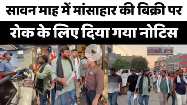 Bareilly : सावन माह में मांसाहार की बिक्री पर रोक के लिए दिया गया नोटिस