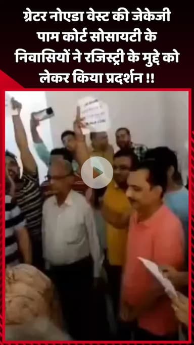 दादरी: ग्रेटर नोएडा वेस्ट की जेकेजी पाम कोर्ट सोसायटी के लोगों ने रजिस्ट्री के मुद्दे को लेकर किया प्रदर्शन