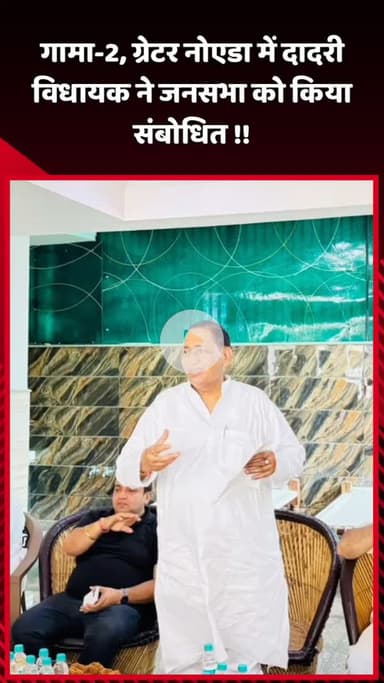 दादरी: गामा-2, ग्रेटर नोएडा में दादरी विधायक ने जनसभा को संबोधित किया