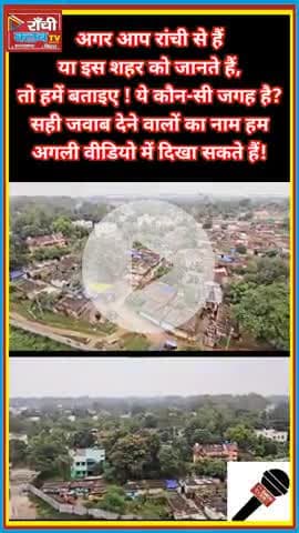 राँची की ये जगह पहचानी क्या? | Ranchi Unknown Location Challenge 🔍 #Shorts #Ranchi #Jharkhand #viralvideohindi 
#Ranch