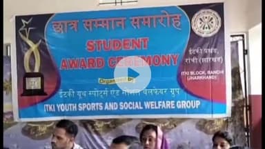 इटकी: इटकी यूथ एंड सोशल वेलफेयर ग्रुप ने विद्यार्थी प्रतिभा सम्मान समारोह में 60 विद्यार्थियों को किया सम्मानित