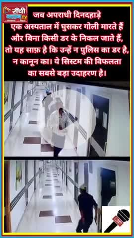 Patna Hospital | 3 CCTV में पूरी कहानी | #2025

#PatnaShootout
#ParasHospital
#CCTVVideo