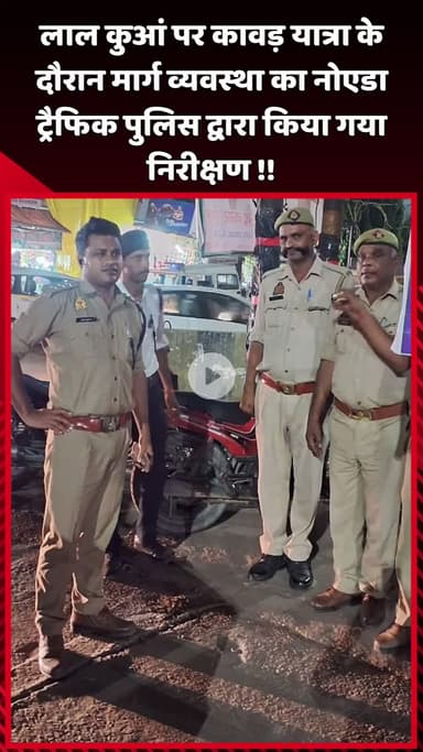 दादरी: लाल कुआं पर कांवड़ यात्रा के दौरान मार्ग व्यवस्था का नोएडा ट्रैफिक पुलिस ने किया निरीक्षण