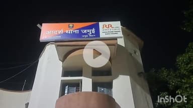 जमुई: शादी रचाकर प्रेमी संग वीडियो वायरल करने के बाद नाबालिग को बरामद कर प्रेमी की तलाश में जुटी टाउन थाना की पुलिस