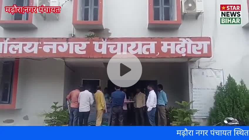 #मढ़ौरा #नगर_पंचायत में #वार्ड_पार्षद के #पति को मिला #पीएम #आवास #शिकायतकर्ता ने उठाई #जांच की #मांग