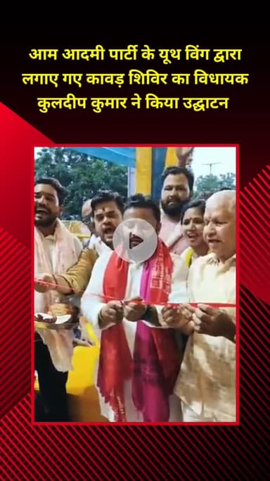 प्रीत विहार: विधायक कुलदीप कुमार ने आम आदमी पार्टी के यूथ विंग द्वारा लगाए कावड़ शिविर का किया उद्घाटन