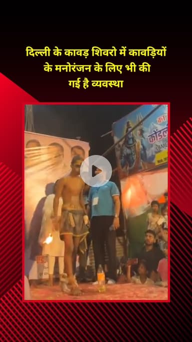 प्रीत विहार: दिल्ली के कावड़ शिविरों में कावड़ियों के मनोरंजन के लिए भी की गई है व्यवस्था