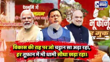 Uttarakhand ki राजनीति में धामी ने ऐसा क्या कर दिया कि पूरे उत्तराखंड में मच गया हड़कंप? देखिए पूरा सच इस वीडियो में!"

*देखिए,उत्तराखंड की सच्चाई पर काशीपुर से आरिफ खान की रिपोर्ट,वीडियो ज्यादा से ज्यादा शेयर करें, लाइक करें,कमेंट करें,हमा