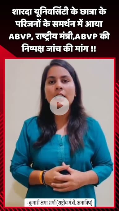 गौतम बुद्ध नगर: शारदा यूनिवर्सिटी की छात्रा के परिजनों के समर्थन में आई ABVP, राष्ट्रीय मंत्री ने निष्पक्ष जांच की मांग की