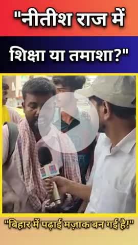 "बिहार के छात्र बोले - नीतीश राज में शिक्षा या तमाशा?" क्या बिहार में पढ़ाई मज़ाक बन गई है?" #viral

#bharatjantantra