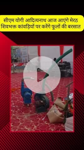 मेरठ: सीएम योगी आज पहुंचेंगे मेरठ, हेलीकॉप्टर से कांवड़ियों पर बरसाएंगे फूल