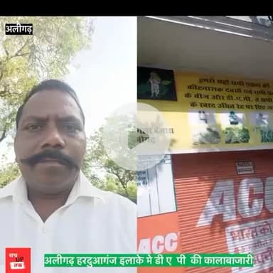 अलीगढ़ में ब्लेक मे दो हजार की डी ए पी की कालाबाजारी का लगाया किसान ने आरोप 
#viral #aligarh