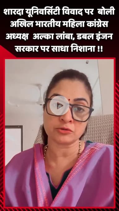 गौतम बुद्ध नगर: शारदा यूनिवर्सिटी विवाद पर बोलीं अखिल भारतीय महिला कांग्रेस अध्यक्ष अल्का लांबा, डबल इंजन सरकार पर साधा निशाना