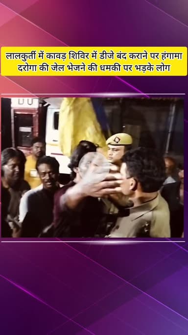 मेरठ: लालकुर्ती में कांवड़ शिविर में डीजे बंद कराने पर हंगामा, दरोगा की जेल भेजने की धमकी पर भड़के लोग