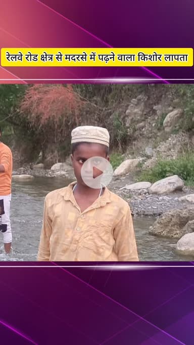 मेरठ: रेलवे रोड थाना क्षेत्र से 14 वर्षीय किशोर संदिग्ध परिस्थितियों में लापता, थाने में दर्ज की गई गुमशुदगी