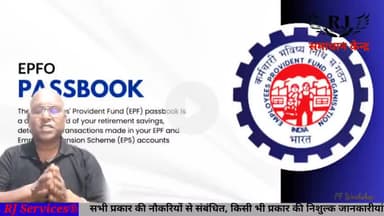 EPF Passbook क्या होता है? Passbook Details कैसे चेक करें? #RJServicesOfficial Youtube channel पर डिटेल्स देखें