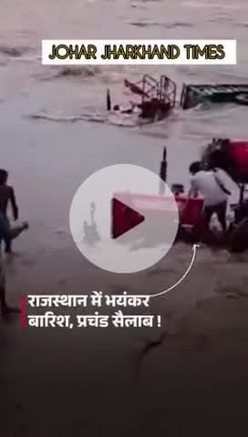 राजस्थान में भारी बारिश से #Rajasthan #Baran #HeayRain #Rainfall #Monsoon #Flood #HindiNews #LatestNews