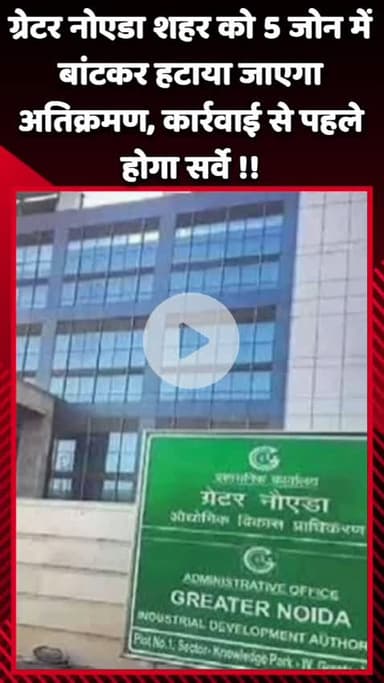 दादरी: ग्रेटर नोएडा शहर को 5 जोन में बांटकर हटाया जाएगा अतिक्रमण, कार्रवाई से पहले होगा सर्वे