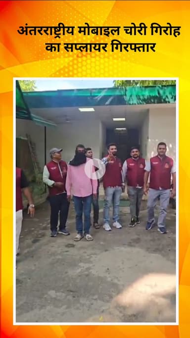 अलीपुर: दिल्ली क्राइम ब्रांच की बड़ी कार्रवाई, अंतरराष्ट्रीय मोबाइल चोरी गिरोह का सप्लायर गिरफ्तार, 42 मोबाइल बरामद