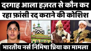 #Yemen #Nimisha #Priya #Case: बरेली में दरगाह से भारतीय नर्स की रिहाई की कोशिश | #Dargah #Ala #Hazrat | #UP