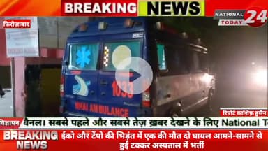 फ़िरोज़ाबाद में ईको और टेंपो की भिड़ंत में एक की मौ*त, दो घायल, आमने-सामने से हुई टक्कर, अस्पताल में भर्ती।
#nationaltod