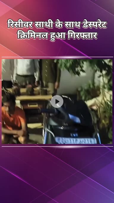 नजफगढ़: पुलिस ने रिसीवर साथी के साथ एक डेस्परेट बरगलर को दबोचा, चोरी की स्कूटी और 5 पानी के मोटर बरामद