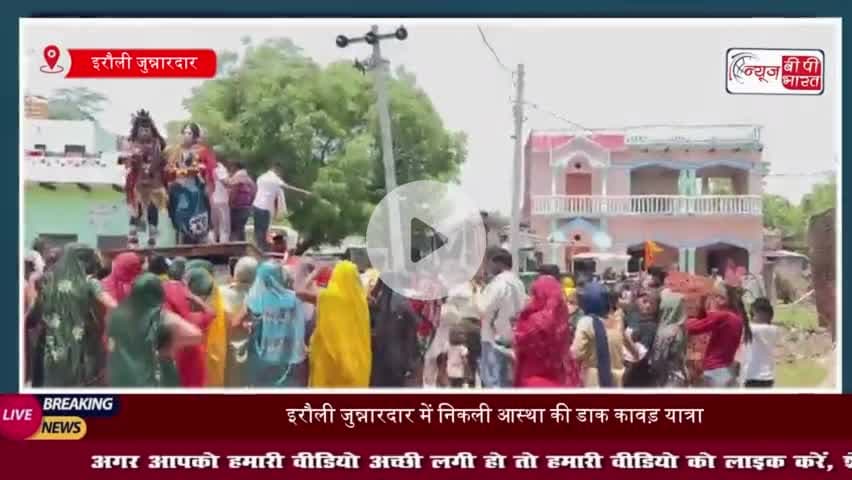 ग्राम इरौली जुन्नारदार से डाक कांवड़ यात्रा लेने निकली शिवभक्तों की टोली, झांकियों  ने मोहा मन
#ग्राम #इरौली #जुन्नारदार