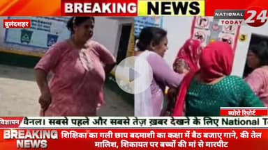 बुलंदशहर के एक ऐसी शिक्षिका जो कि स्कूल में बच्चों को पढ़ाने की जगह सुन रही है क्लास में मोबाइल से ब्लूटूथ कनेक्ट करके स्