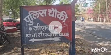 गंधवानी: जीराबाद चौकी के ग्राम बैकल्या से किशोरी को अज्ञात आरोपी बहला-फुसलाकर भगा ले गया, अपहरण का मामला दर्ज