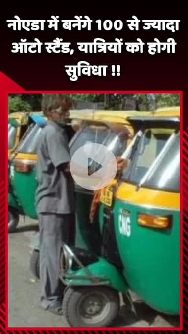 दादरी: नोएडा में बनेंगे 100 से ज्यादा ऑटो स्टैंड, यात्रियों को मिलेगी सुविधा