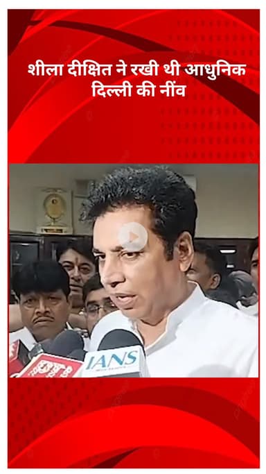 अलीपुर: दिल्ली कांग्रेस अध्यक्ष देवेंद्र यादव ने कहा- शीला दीक्षित ने रखी थी आधुनिक दिल्ली की नींव