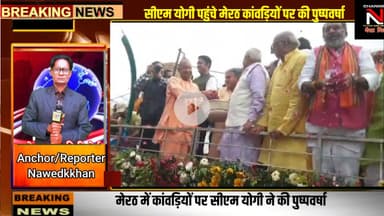 मेरठ पहुंचे सीएम योगी कांवड़ियों पर की पुष्पवर्षा:देखिए खबर