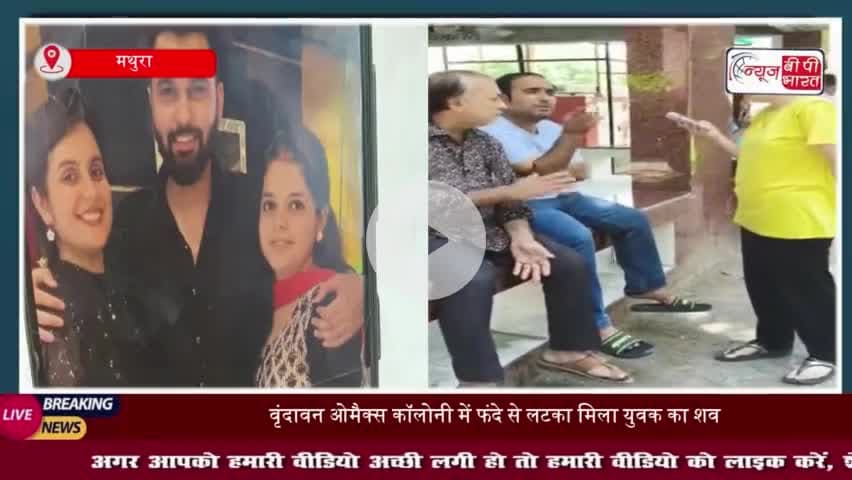 वृंदावन ओमैक्स कॉलोनी में फंदे से लटका मिला युवक का शव, इलाके में फैली सनसनी
#वृंदावन #ओमैक्स #कॉलोनी #फंदे