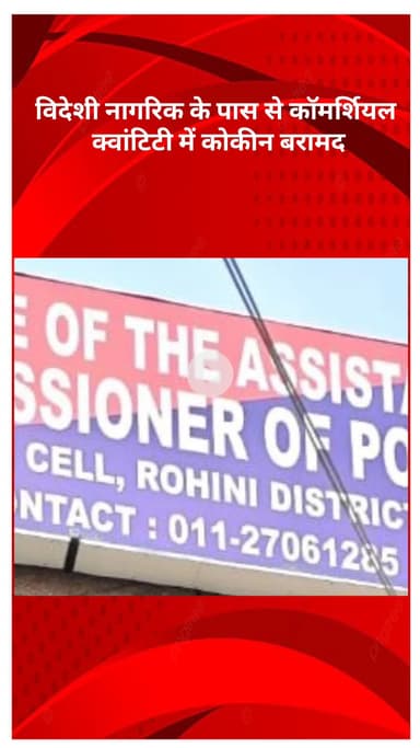 अलीपुर: रोहिणी जिला ऑपरेशन सेल की बड़ी कार्रवाई, विदेशी नागरिक से भारी मात्रा में कोकीन बरामद