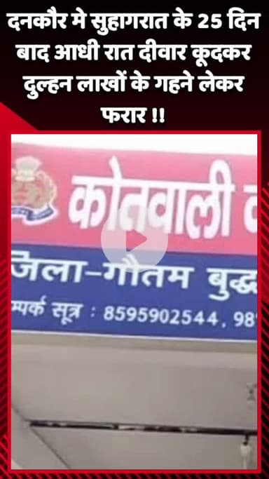गौतम बुद्ध नगर: दनकौर में सुहागरात के 25 दिन बाद आधी रात को दीवार से कूदकर लाखों रुपए के गहने लेकर दुल्हन हुई फरार