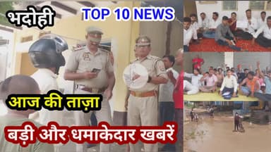 भदोही : 20 जुलाई 2025 जनपद की TOP 10 NEWS बड़ी और धमाकेदार खबरें BREAKING NEWS