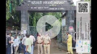 कटिहार: शहर के विभिन्न परीक्षा केंद्रों पर सिपाही भर्ती परीक्षा का कड़ी सुरक्षा में आयोजन