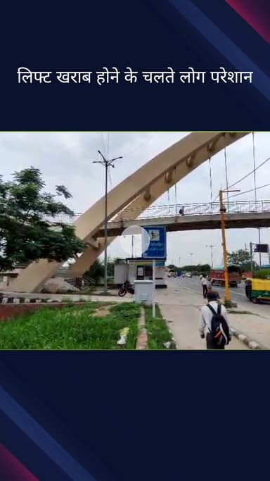 सिविल लाइन्स: #jansamsya 
आउटर रिंग रोड पर बंद लिफ्ट से राहगीर परेशान पीडब्ल्यूडी की लापरवाही का खामियांजा भुगत रहे हैं लोग