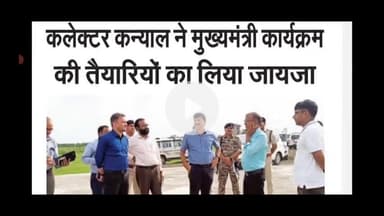 गुना कलेक्टर कन्याल ने चाचौड़ा में मुख्यमंत्री कार्यक्रम की तैयारियो का लिया जायेजा पत्रकर कमल सिंह लोधा गुना #कुंभराज